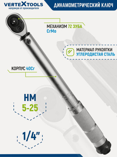 Изображение товара Динамометрический ключ 1/4 щелчкового типа с быстрой фиксацией VertexTools 276 мм. профессиональный