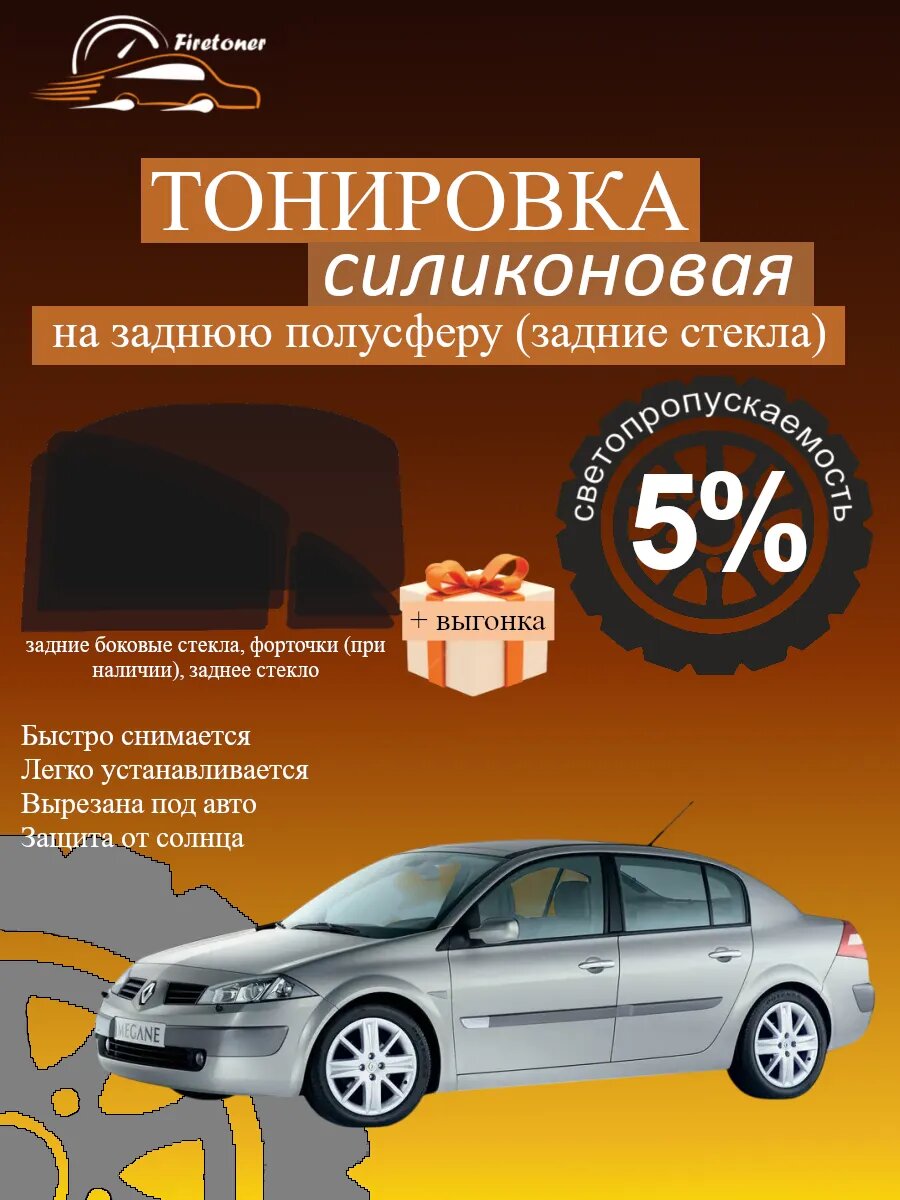 Съемная тонировка для задних стекол Renault Megane 2, седан, светопропускаемость 5%
