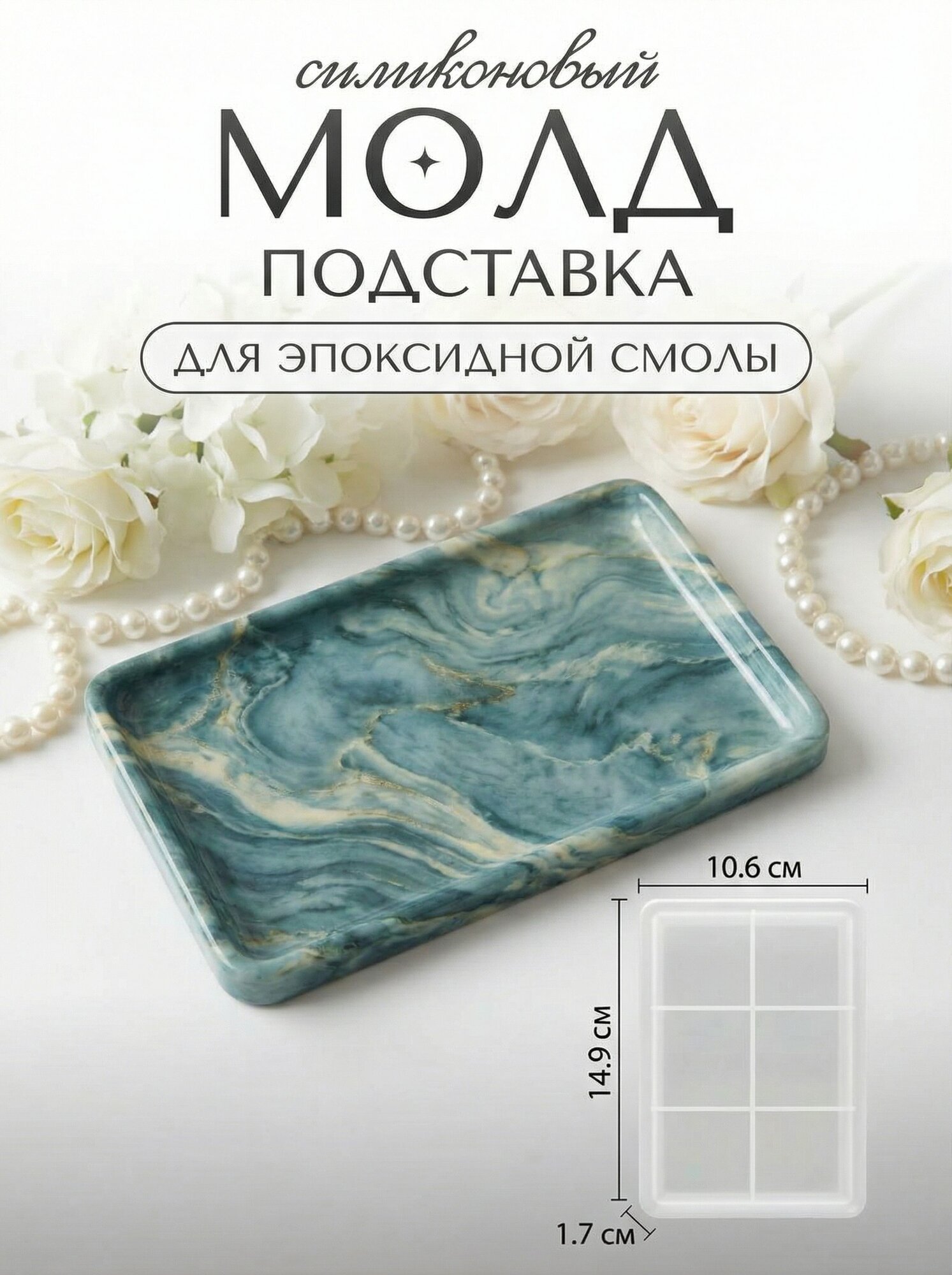 Силиконовая форма для эпоксидной смолы / молд подставка 14.9х10.6 см