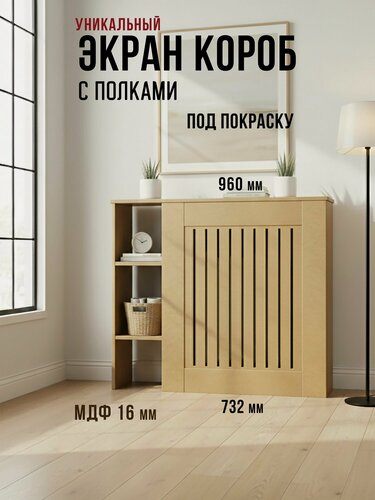 Изображение товара Экран-короб Алвуд для батареи, с боковыми полочками, МДФ 16 мм, под покраску
