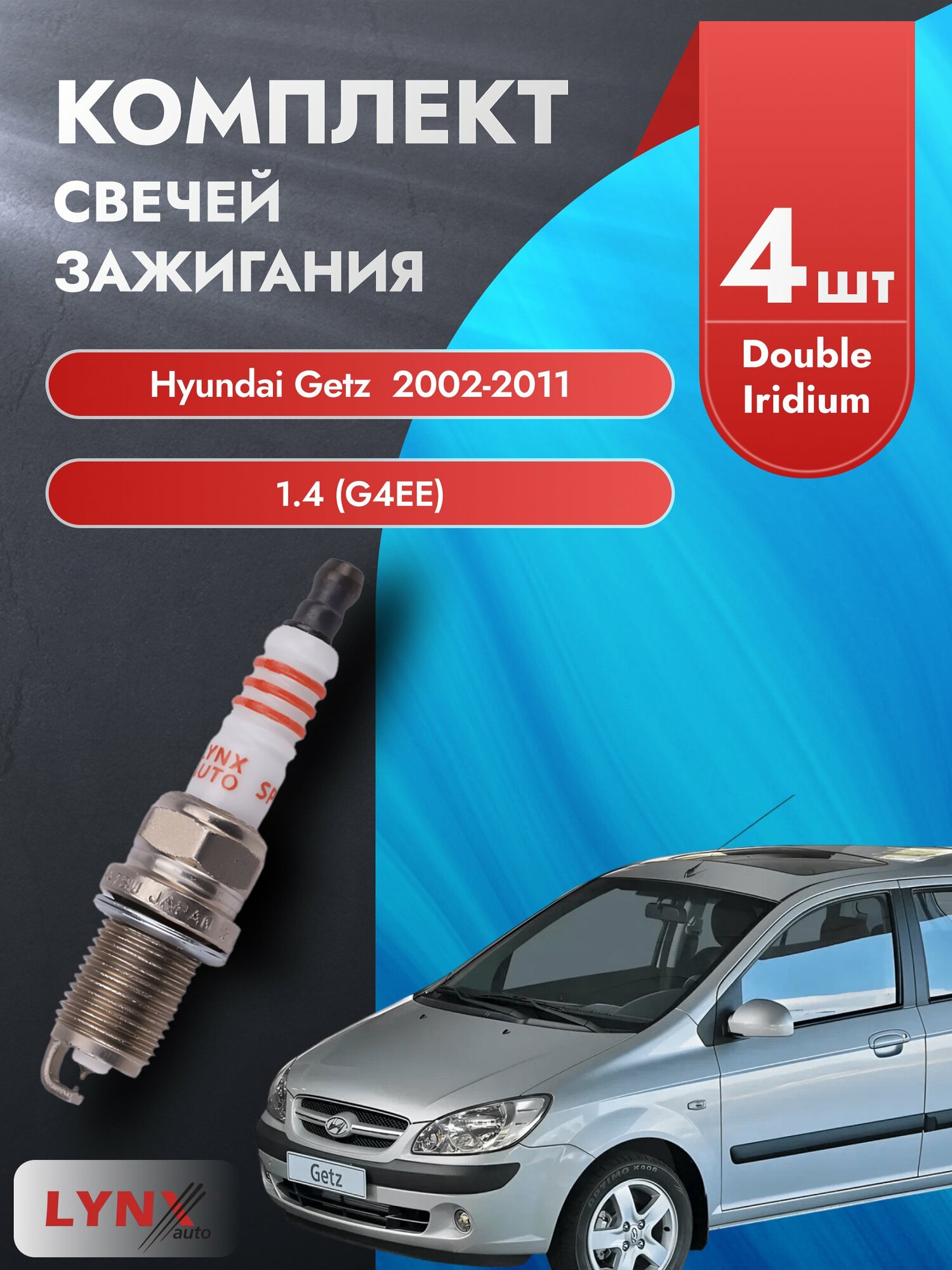 Свечи зажигания на Hyundai Getz 2002-2011г./ комплект 4 шт. Двигатель 1.4 (G4EE) SP-111/ LYNXauto
