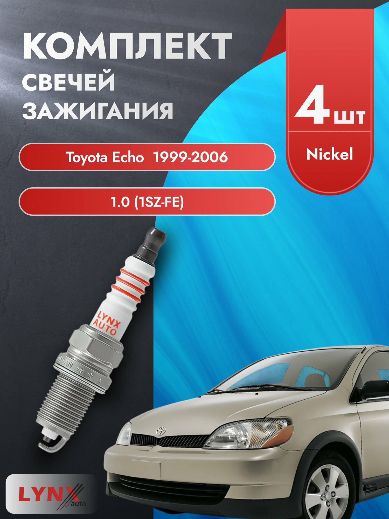 Свечи зажигания на Toyota Echo 1999-2006г./ комплект 4 шт. Двигатель 1.0 (1SZ-FE) SP-149/ LYNXauto