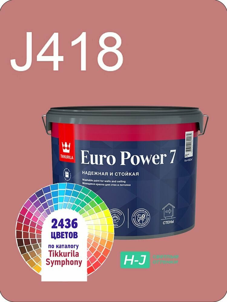Краска для стен и потолков Tikkurila Euro Power 7 9л. светлые оттенки J418