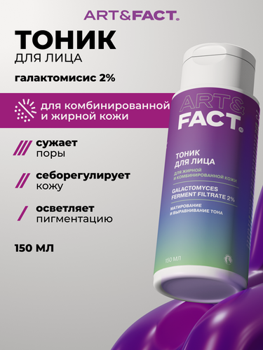 Изображение товара ART&FACT. / Матирующий и осветляющий тоник для ухода за кожей лица с галактомисисом 2% для сужения пор, 150 мл