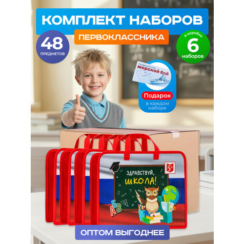 фото Набор первоклассника в папке, 48 предметов - 6 шт. отличник
