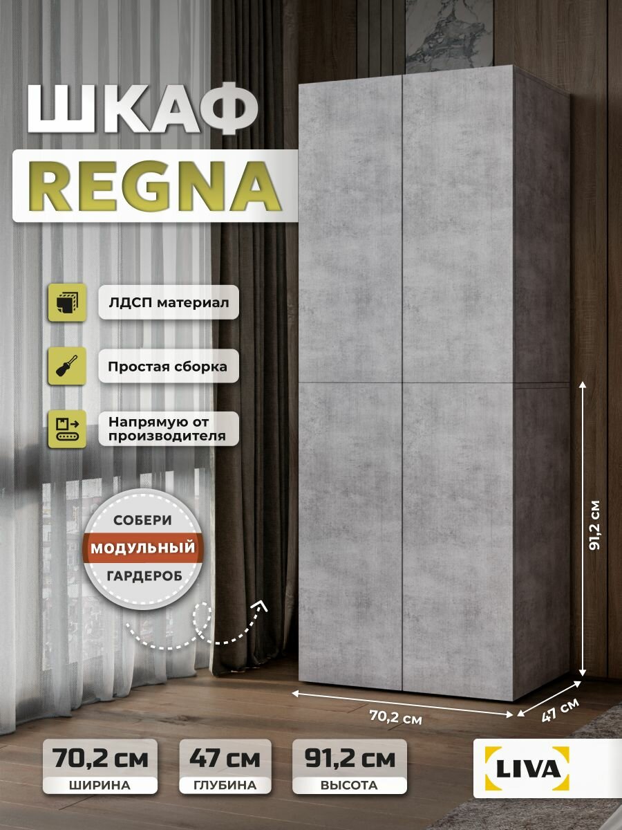Шкаф для одежды Regna со штангой 70,2x46,8x91,2, Бетон, LIVA