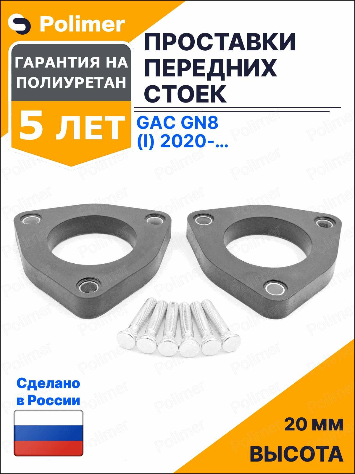 Проставки увеличения клиренса передних стоек для GAC GN8 (I) 2020-Н. В. - полиуретан 20 мм