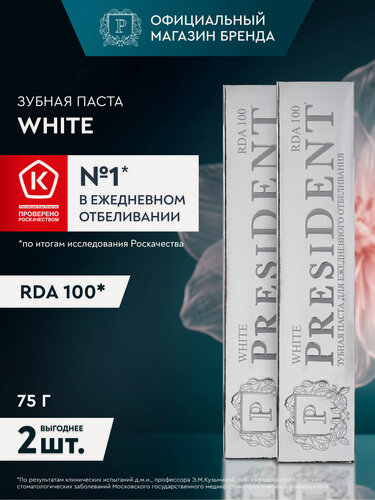 Изображение товара Зубная паста отбеливающая PRESIDENT White, для ежедневного отбеливания RDA 100, 2 шт