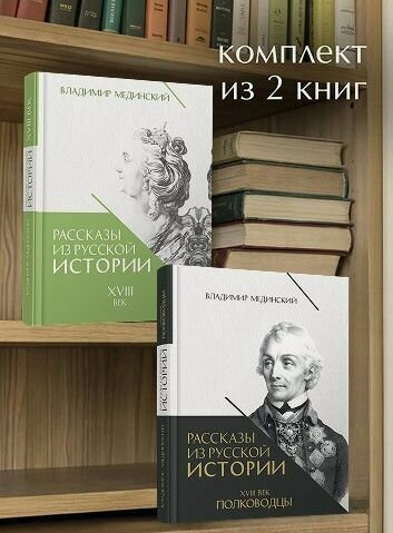 Изображение товара Рассказы из русской истории. XVIII век + Полководцы. Комплект. Владимир Мединский.