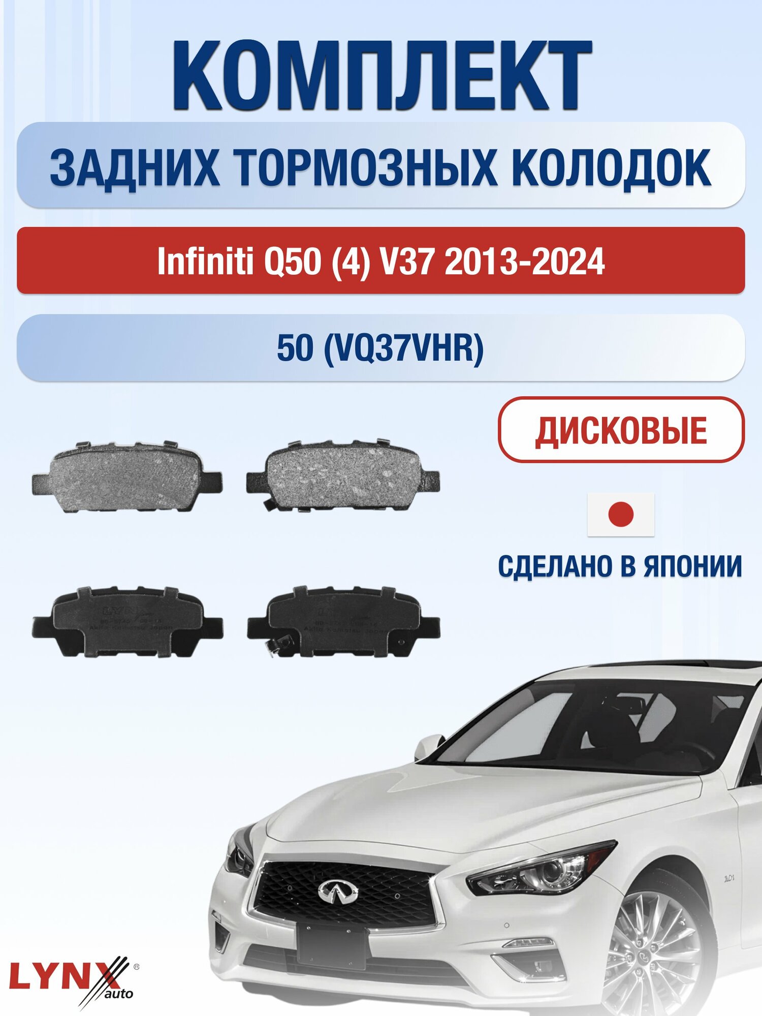 Комплект задних дисковых тормозных колодок на Infiniti Q50 (4) V37 2013-2024г. / 3.7 (VQ37VHR) ВD-5745 / Инфинити КУ 50