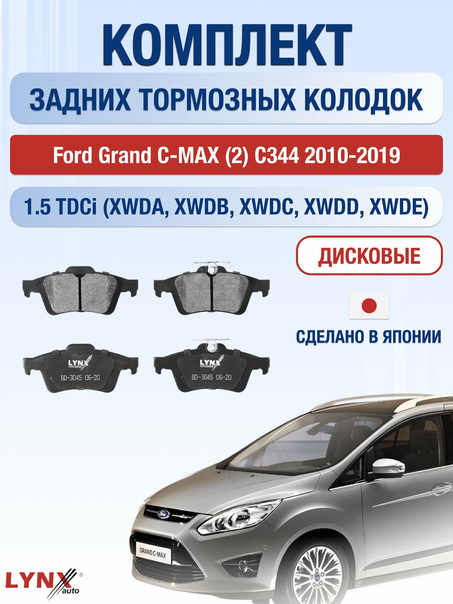 Комплект задних тормозных колодок на Ford Grand C-MAX (2) C344 2010-2019г. / 1.5 (M8DB) ВD-3045 / Форд Гранд С-Макс
