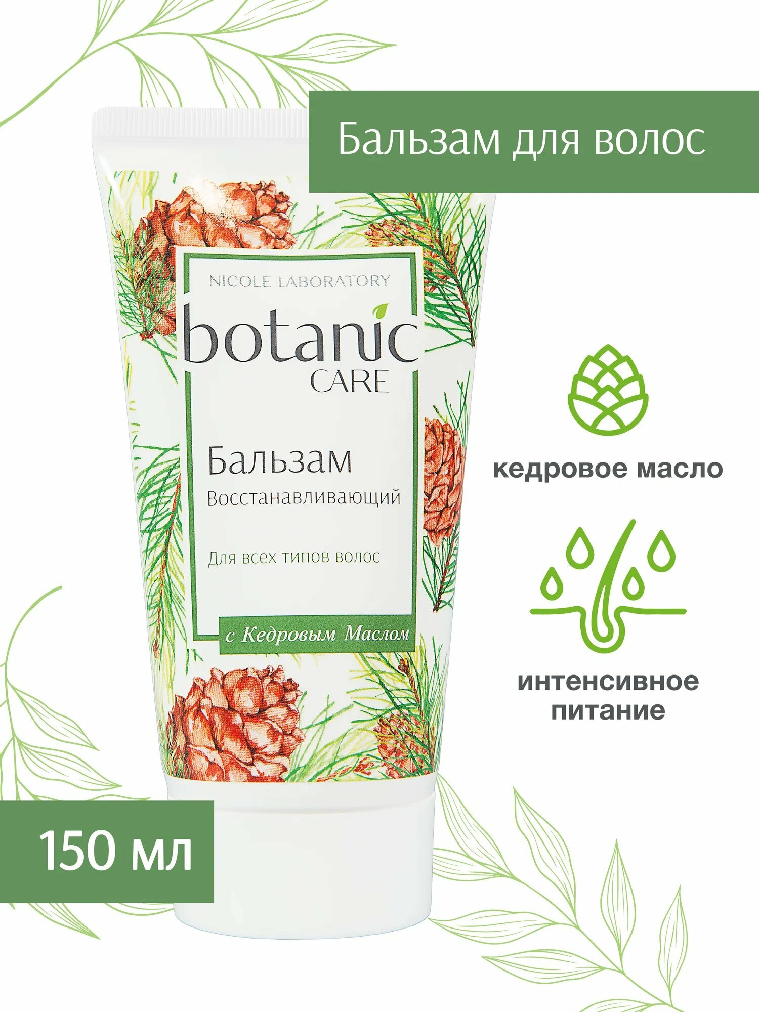 Бальзам для волос восстанавливающий botanic CARE с кедровым маслом, 150 мл