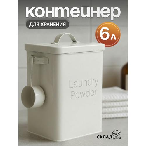 фото Контейнер для хранения стирального порошка, 6 л, металлический с мерной ложкой, бежевый survmed