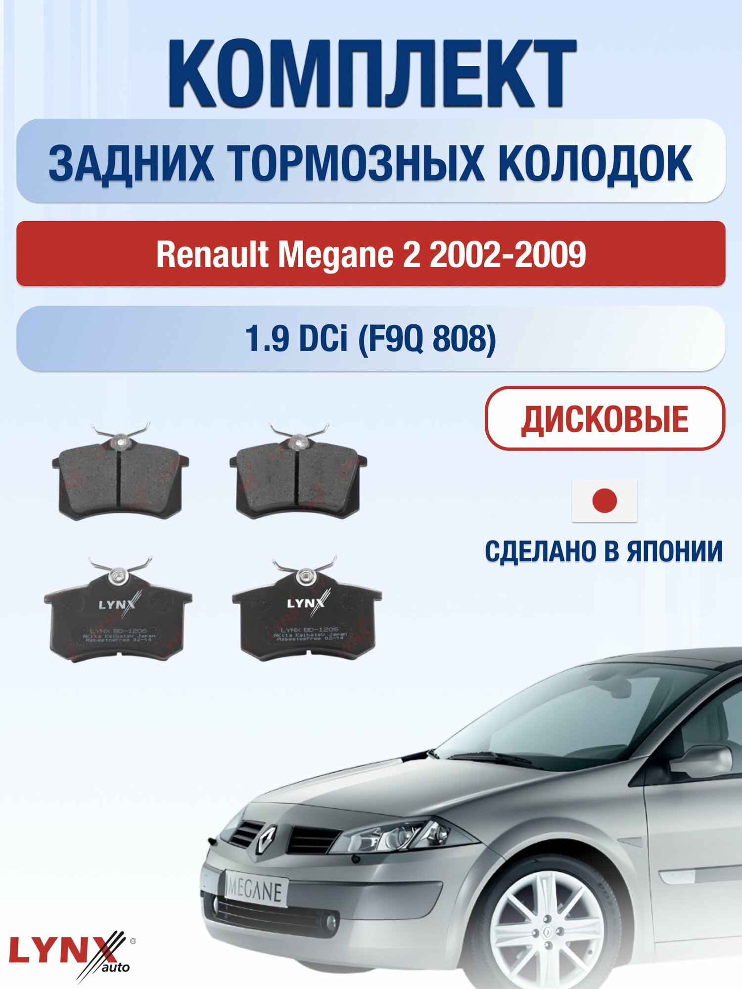 Комплект задних дисковых тормозных колодок на Renault Megane 2 2002-2009г. / 1.9 dCi (F9Q 800) ВD-1206 / Рено Меган