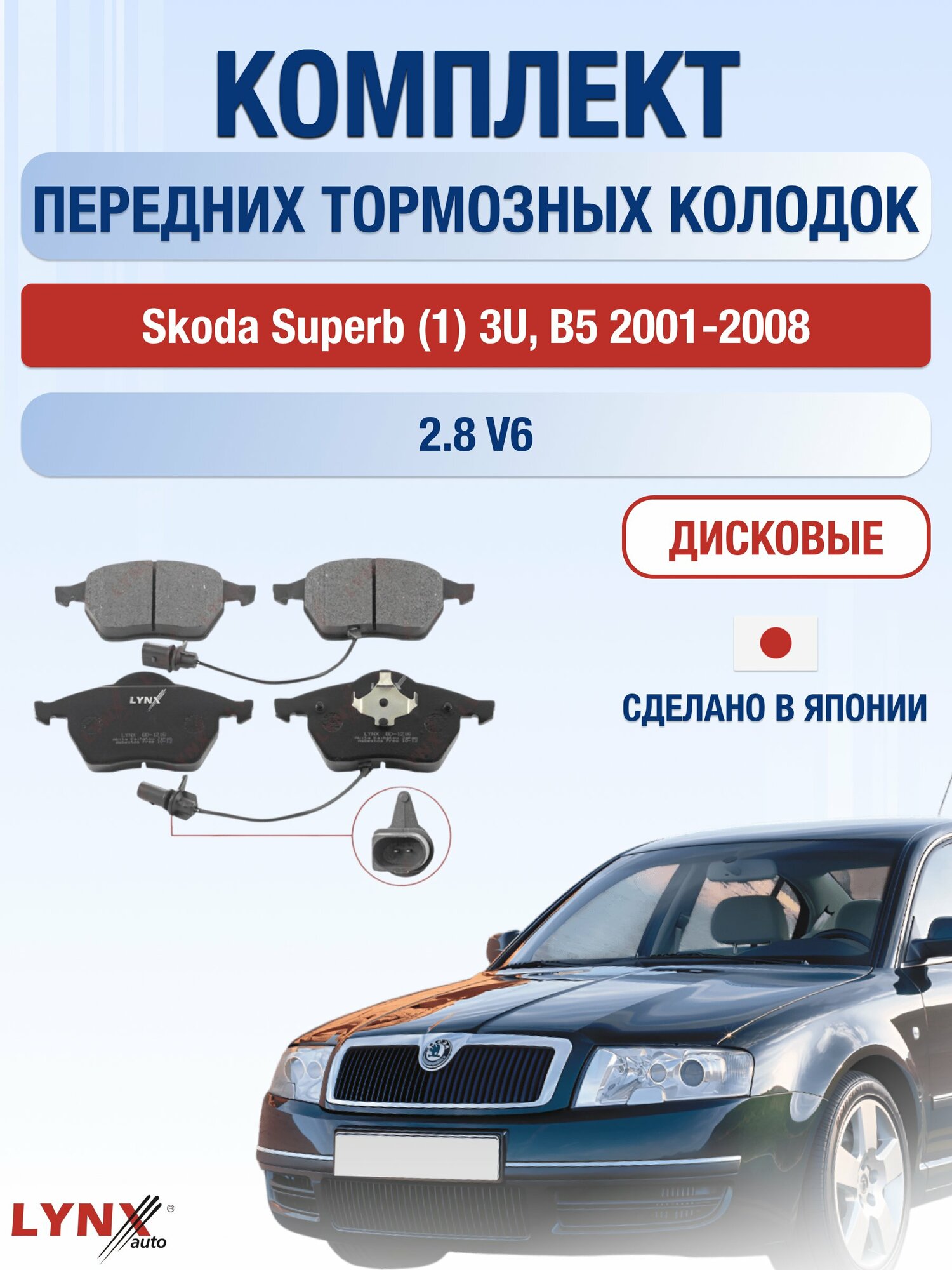 Комплект передних дисковых тормозных колодок на Skoda Superb (1) 3U, B5 2001-2008г. /2.8 V6 (AMX) ВD-1216 /Шкода Суперб