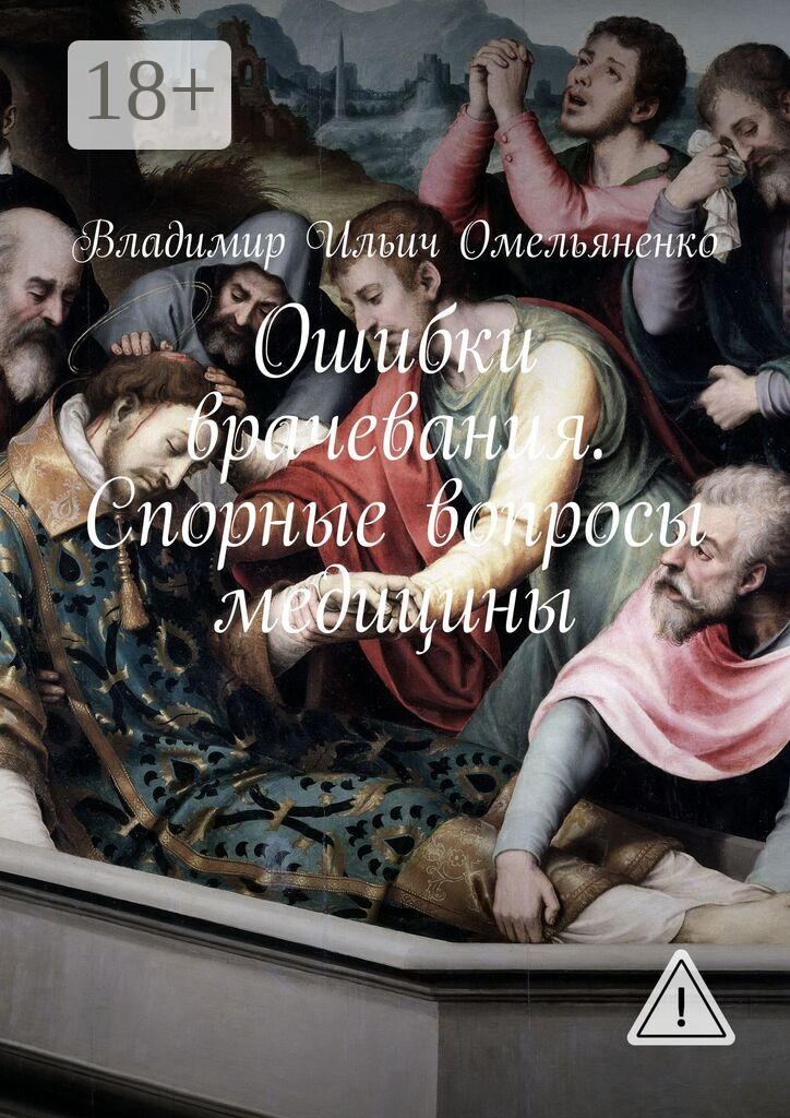 Ошибки врачевания. Спорные вопросы медицины