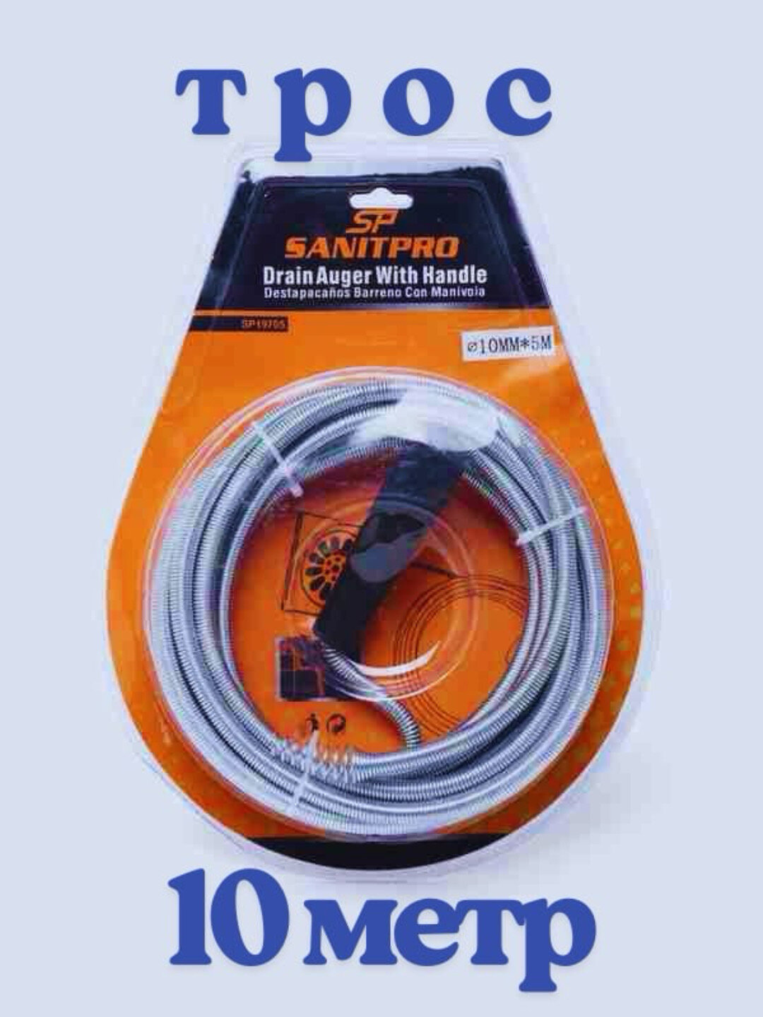 Сантехнический трос для прочистки канализационных труб, 10 метров, с ручкой, диаметр 10 мм.