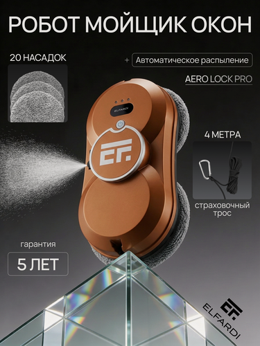 Изображение товара Робот-мойщик окон ELFARDI, ИК-датчики, дистанционное управление EF1sProBrown
