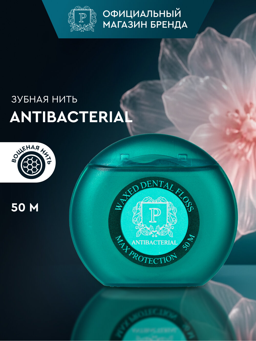 Зубная нить антибактериальная PRESIDENT Antibacterial, с хлоргексидином, 50 м