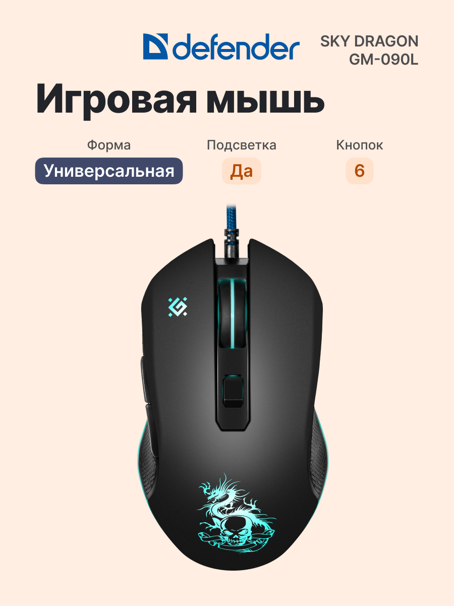 Defender Проводная игровая мышь Sky Dragon GM-090L, 3200 DPI, с подсветкой, 6 кнопок, в комплекте коврик, черная