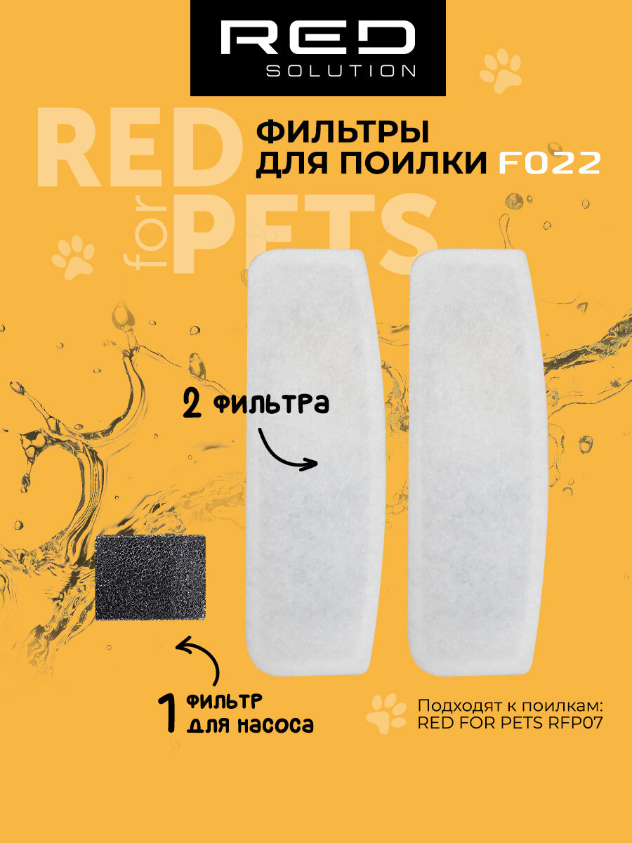 Набор фильтров F022 для автоматической поилки RED SOLUTION RFP07