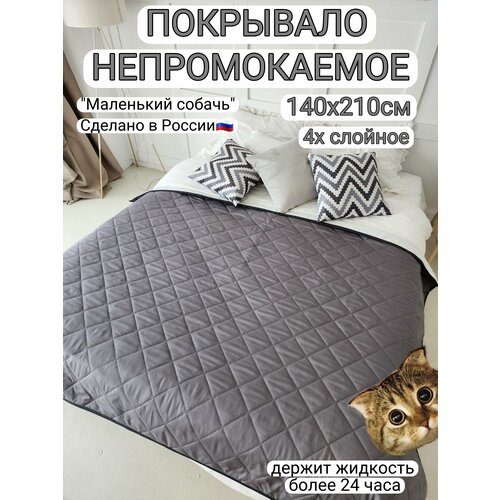 фото Покрывало "маленький собачъ" 140x210 см, непромокаемое, серое