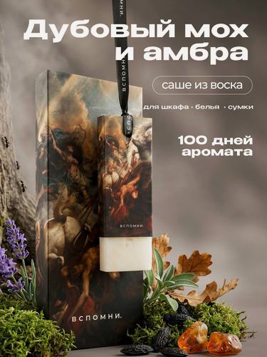 Изображение товара Саше Вспомни ароматическое для белья и шкафа, Дубовый мох и Амбра