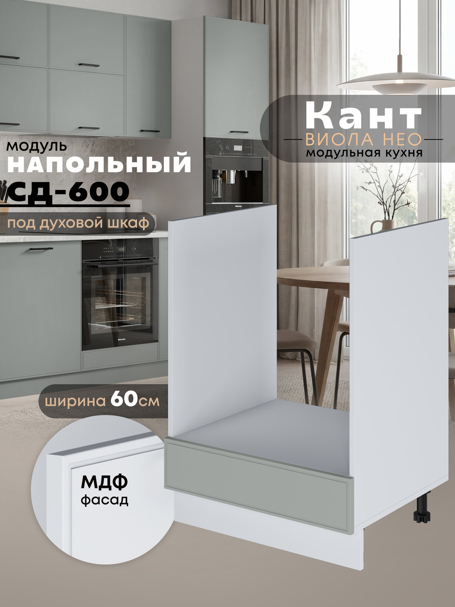 Кухонный модуль напольный под духовой шкаф Виола Нео Кант СД-600 (Грин грей софт/Белый шагрень)