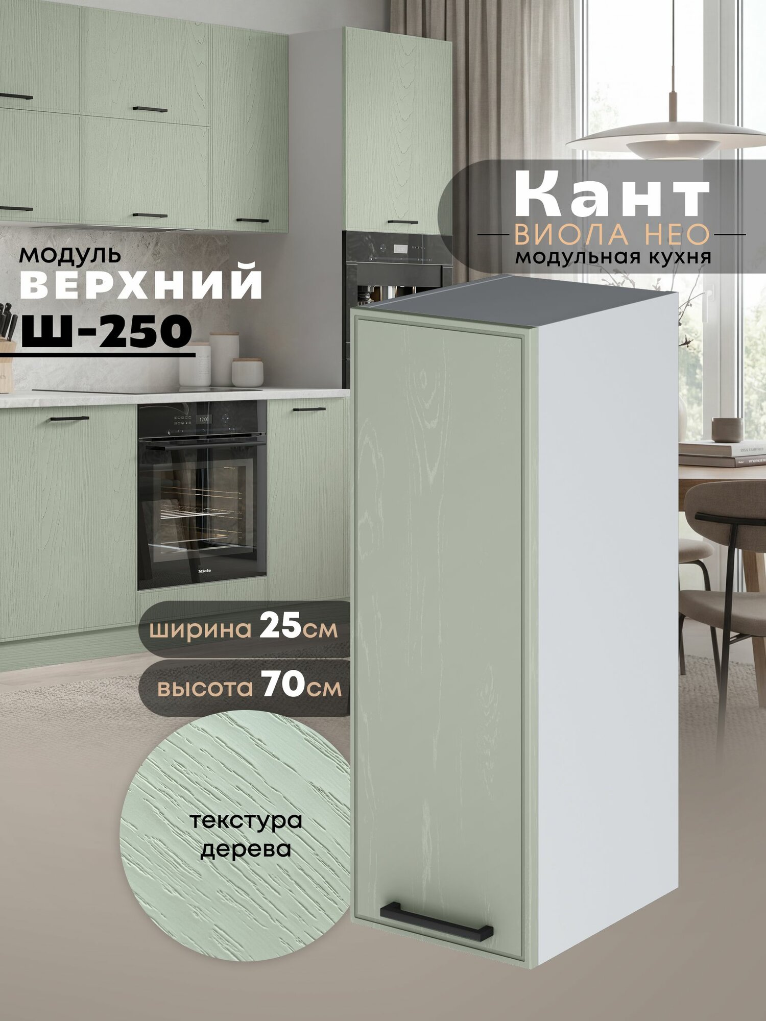 Кухонный модуль навесной Виола Нео Кант Ш-250 (Альберо Эвкалипт/Белый шагрень) высота 70,6см
