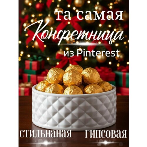 фото Конфетница ваза для конфет белая круглая поднос подставка фруктовница декор для дома стильный дизайн гипсовая