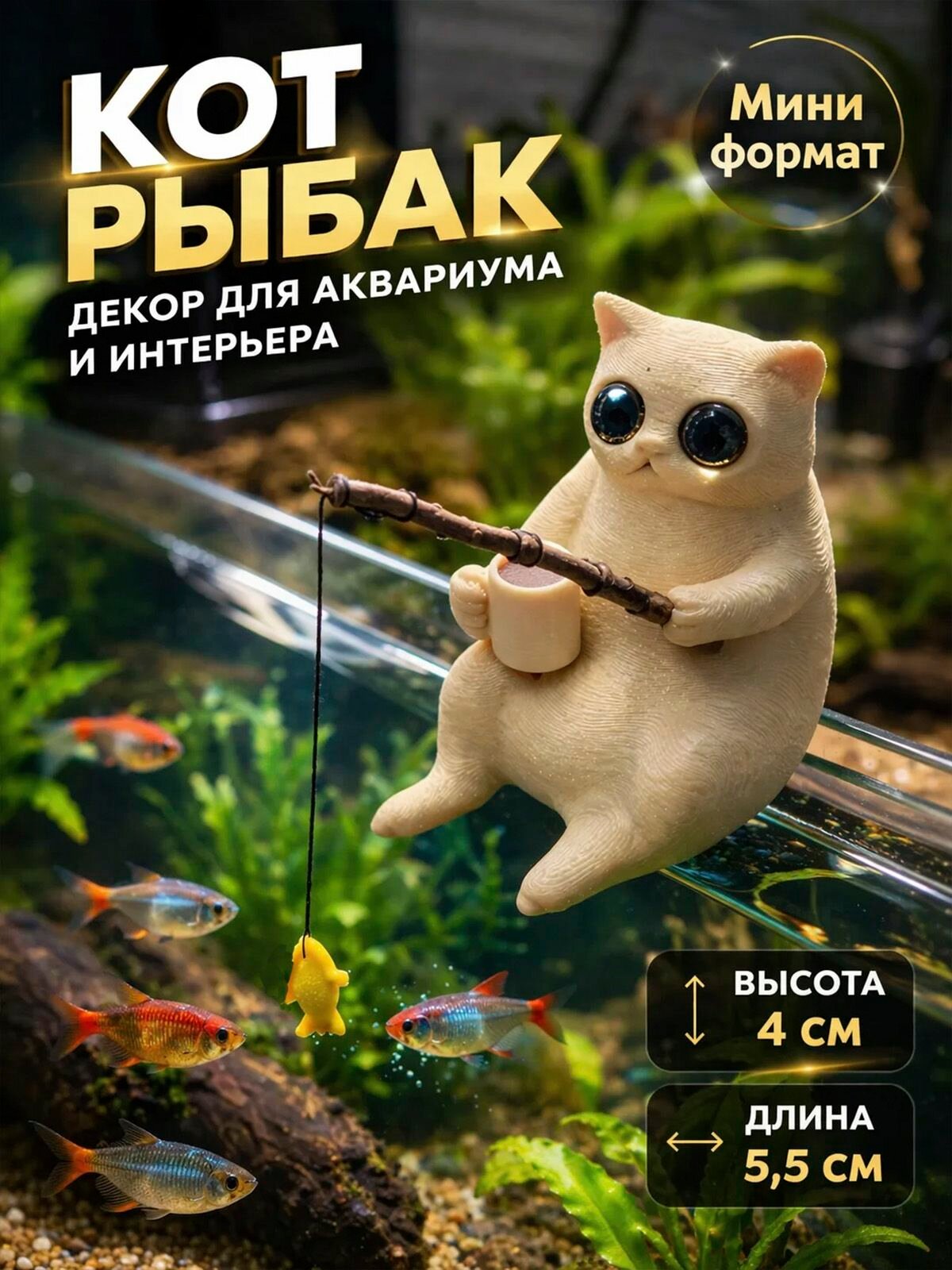 Фигурка кот рыбак декор для аквариума 3D печать