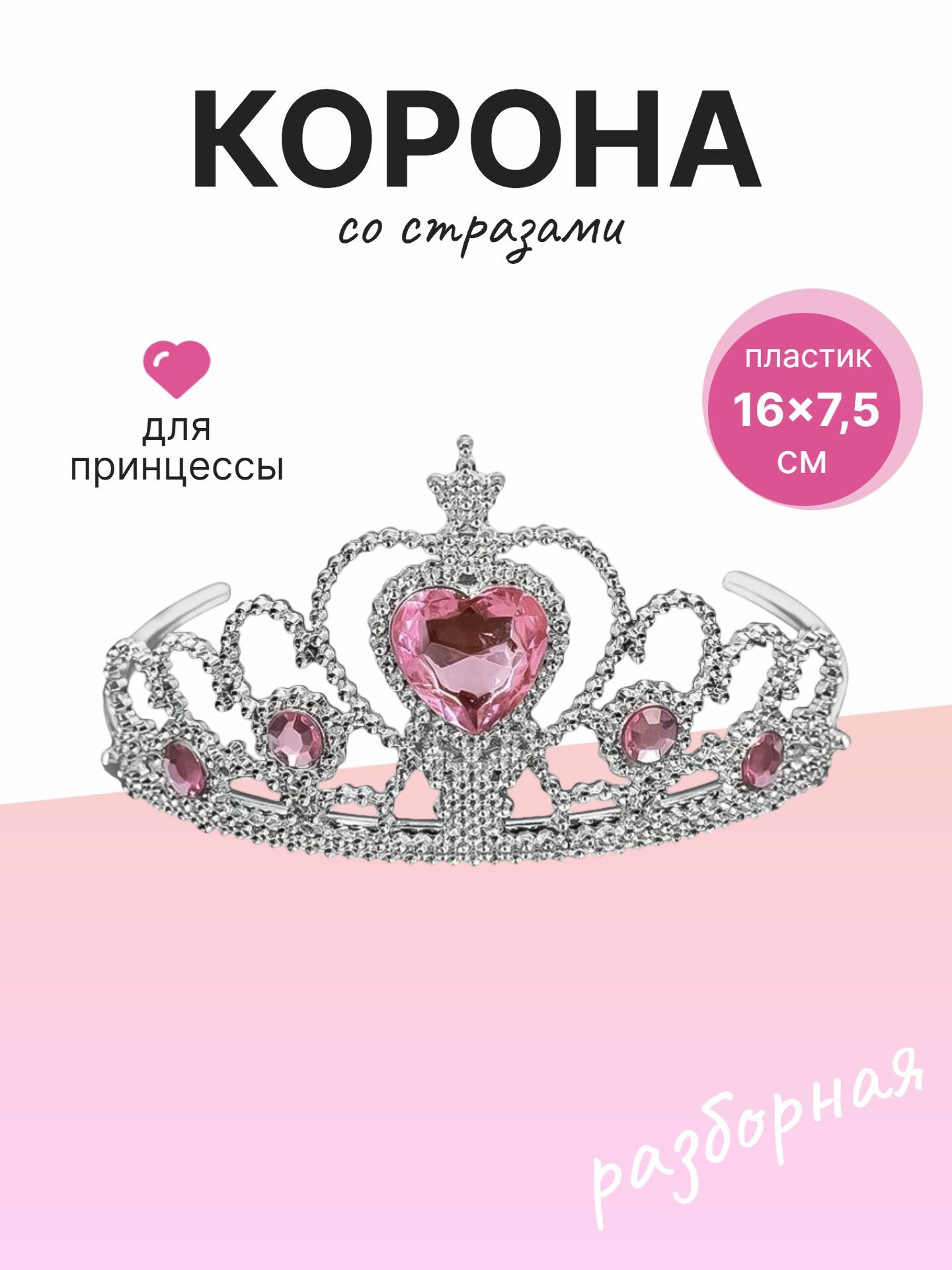 Корона пластиковая, Сердце, Серебро/Розовый, 16x7,5 см, 1 шт