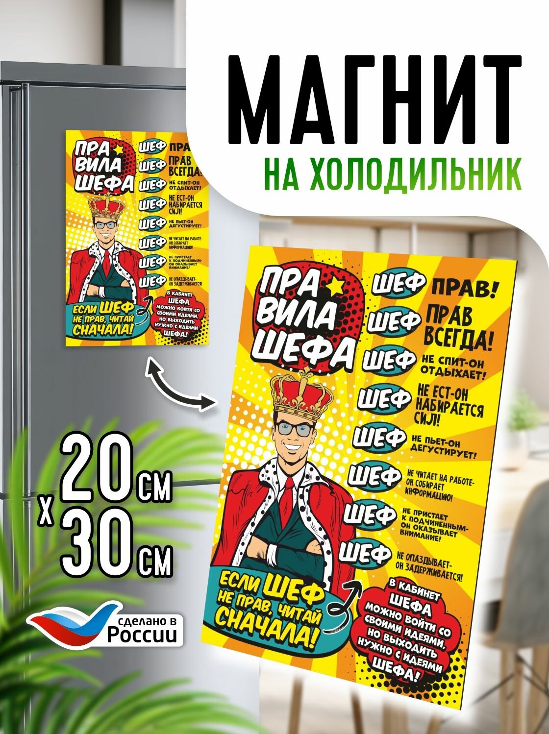 Постер. подарок. Магнит на холодильник Печатник "Правила шефа №1" 20х30 см, 1шт