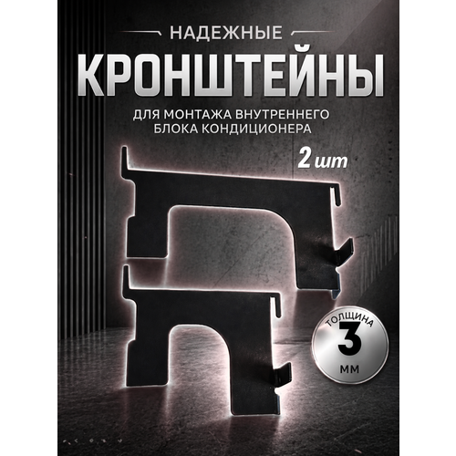 фото Кронштейн для кондиционера для монтажа (установки) внутреннего блока 3мм русские алюминиевые трубы