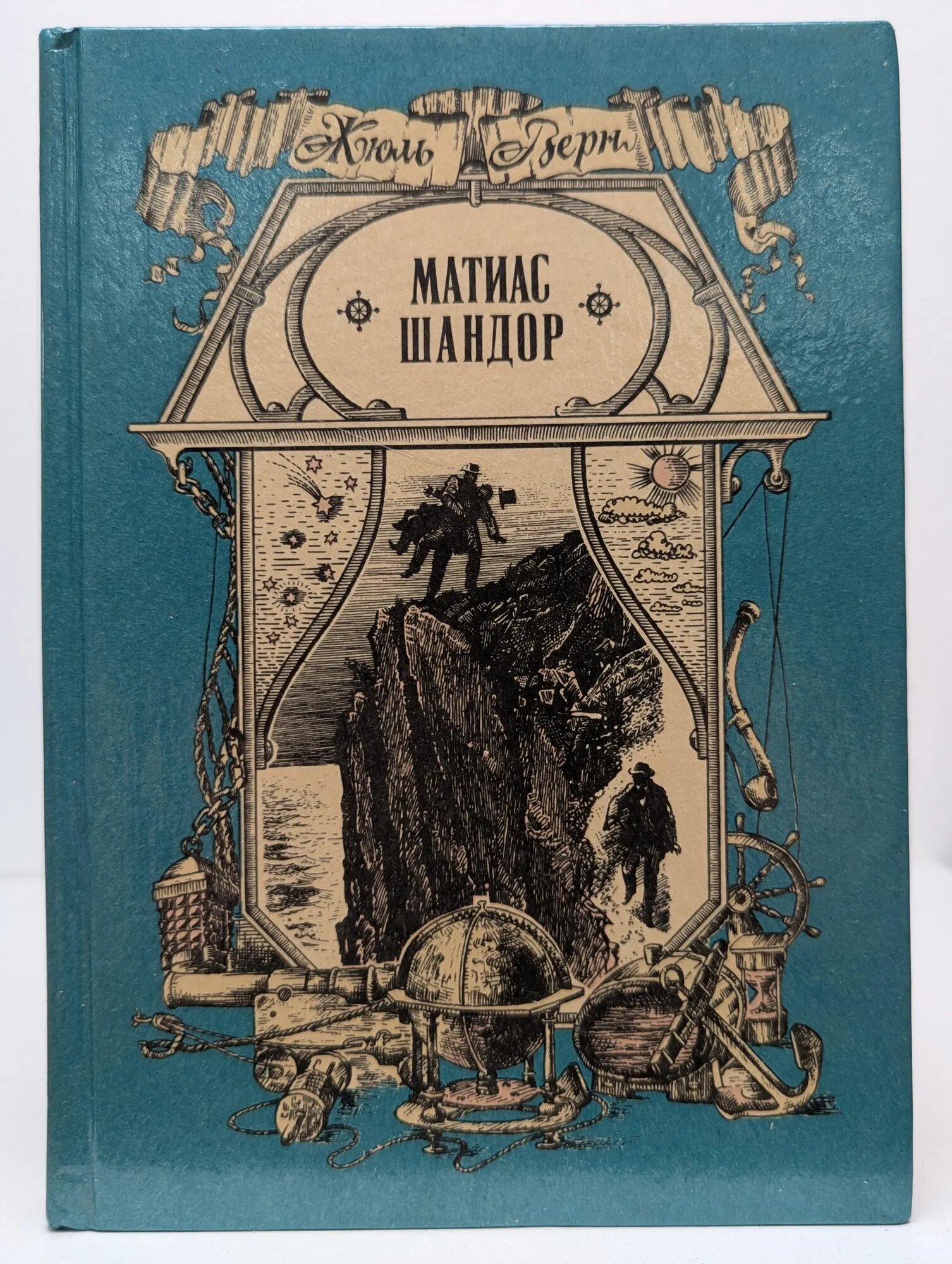 Маттиас Шандор Верн Жюль 1988