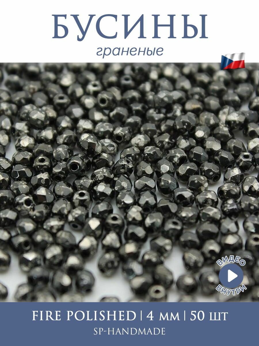 Бусины стеклянные граненые Fire Polished 4 мм 00030/18549-Crystal Antique Chrome 50 шт. (Чехия)