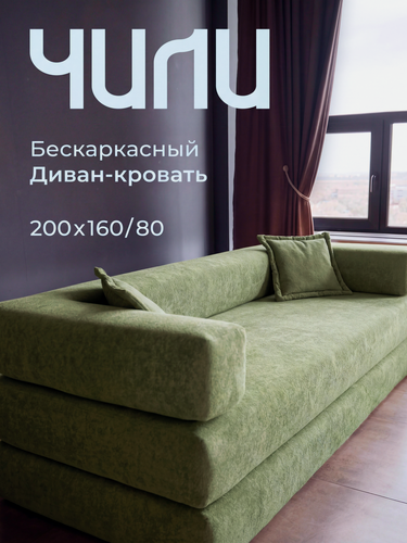 Изображение товара Диван SOFORIA "Чили Pro", хаки, раскладной, бескаркасный, велюровая обивка, 200x160 см