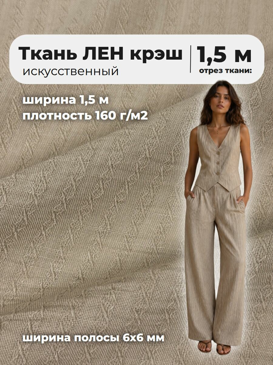 Ткань для шитья "Лен Николь D3" Крэш, ширина 150 см, пл. 160 гр/м2, 100 % полиэстер, цв.3 бежевый, отрез 1 метр