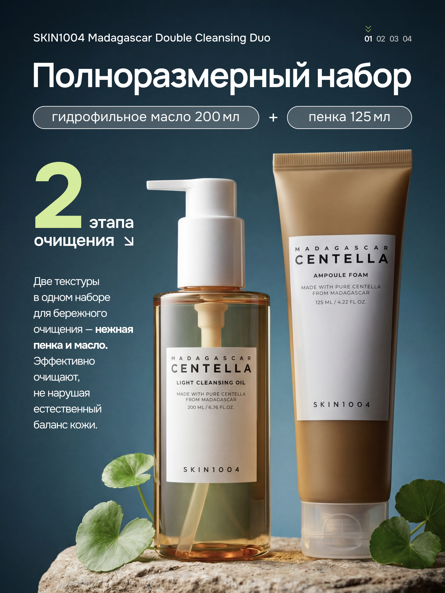 SKIN1004 Double Cleansing Duo Набор из полноразмерных средств(200ml+125ml)Пенка для умывания+Гидрофильное масло