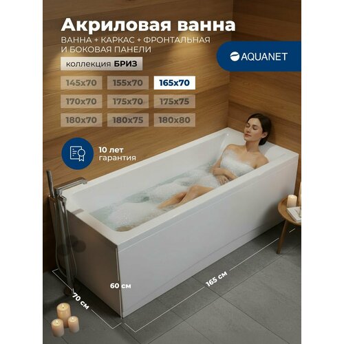 фото Ванна акриловая 165x70 aquanet "бриз". комплект 4 в 1: ванна акриловая, каркас, фронтальная и боковая панели