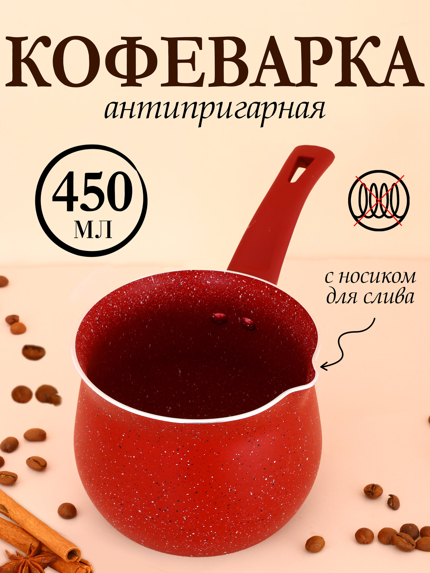 Турка для кофе с антипригарным покрытием 450мл