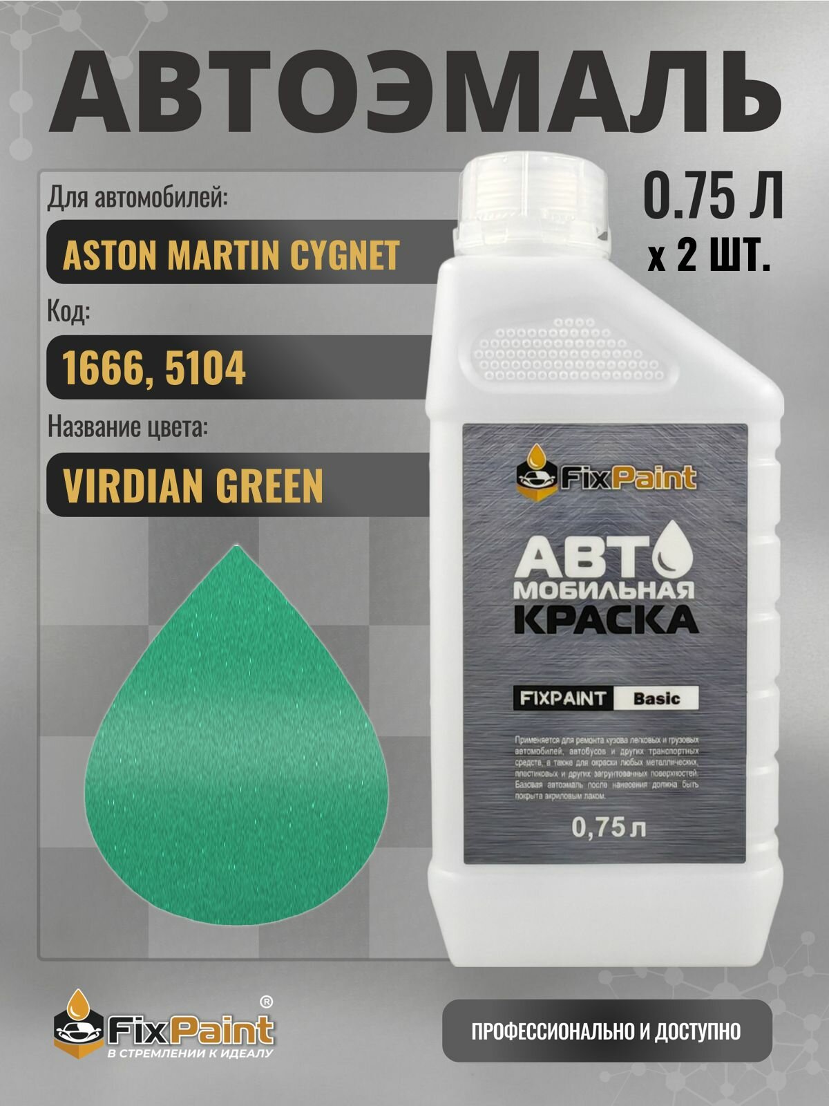 Краска для ASTON MARTIN CYGNET, код 1666, 5104, Трехслойная VIRDIAN GREEN, автомобильная эмаль базовая под лак FixPaint Basic в канистре, 0,75 л- 2 шт