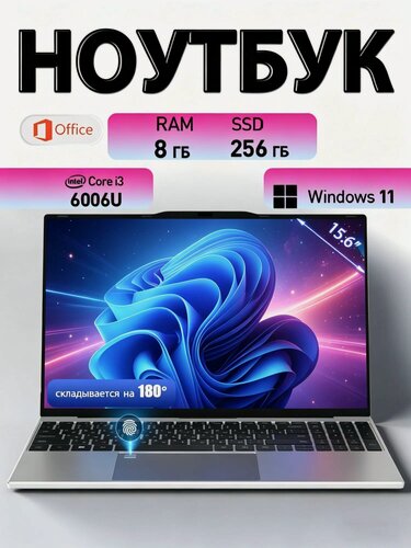 Изображение товара Ноутбук для работы и учебы,15.6" RAM 8 ГБ, SSD 256 ГБ, IPS Full HD 1920x1080, Intel® Core™ i3-6006U（2.00 ГГц）Windows 11