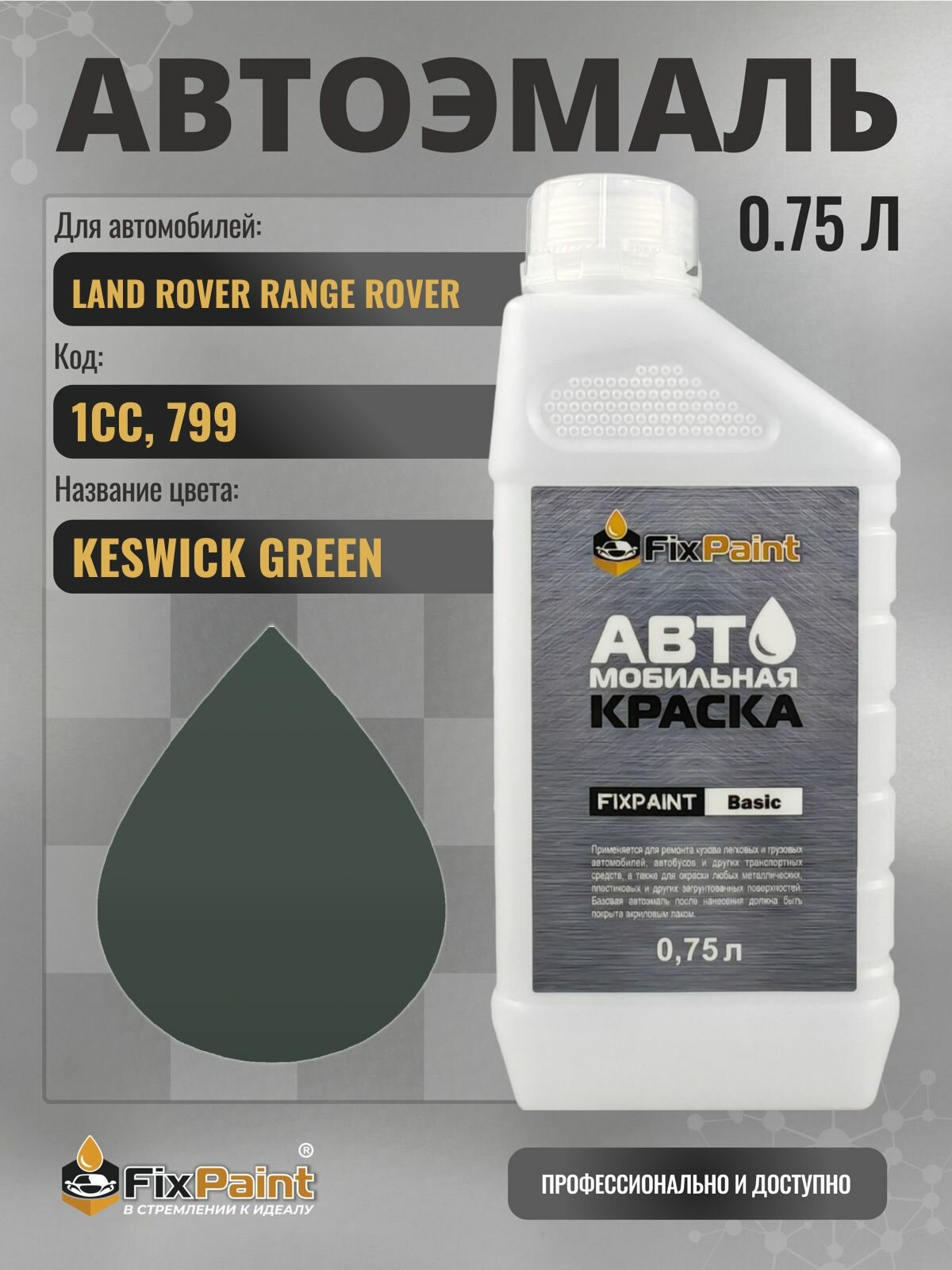 Краска для LAND ROVER RANGE ROVER SPORT, код 1CC, 799, KESWICK GREEN, автомобильная эмаль базовая под лак FixPaint Basic в канистре, 0,75 л