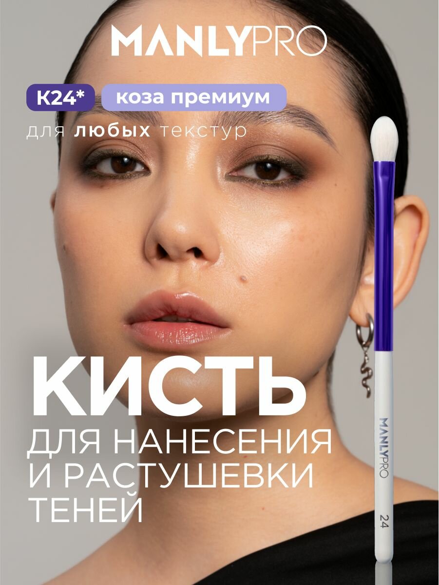 Кисть для макияжа MANLY PRO K24, кисточка косметическая для нанесения и растушевки теней