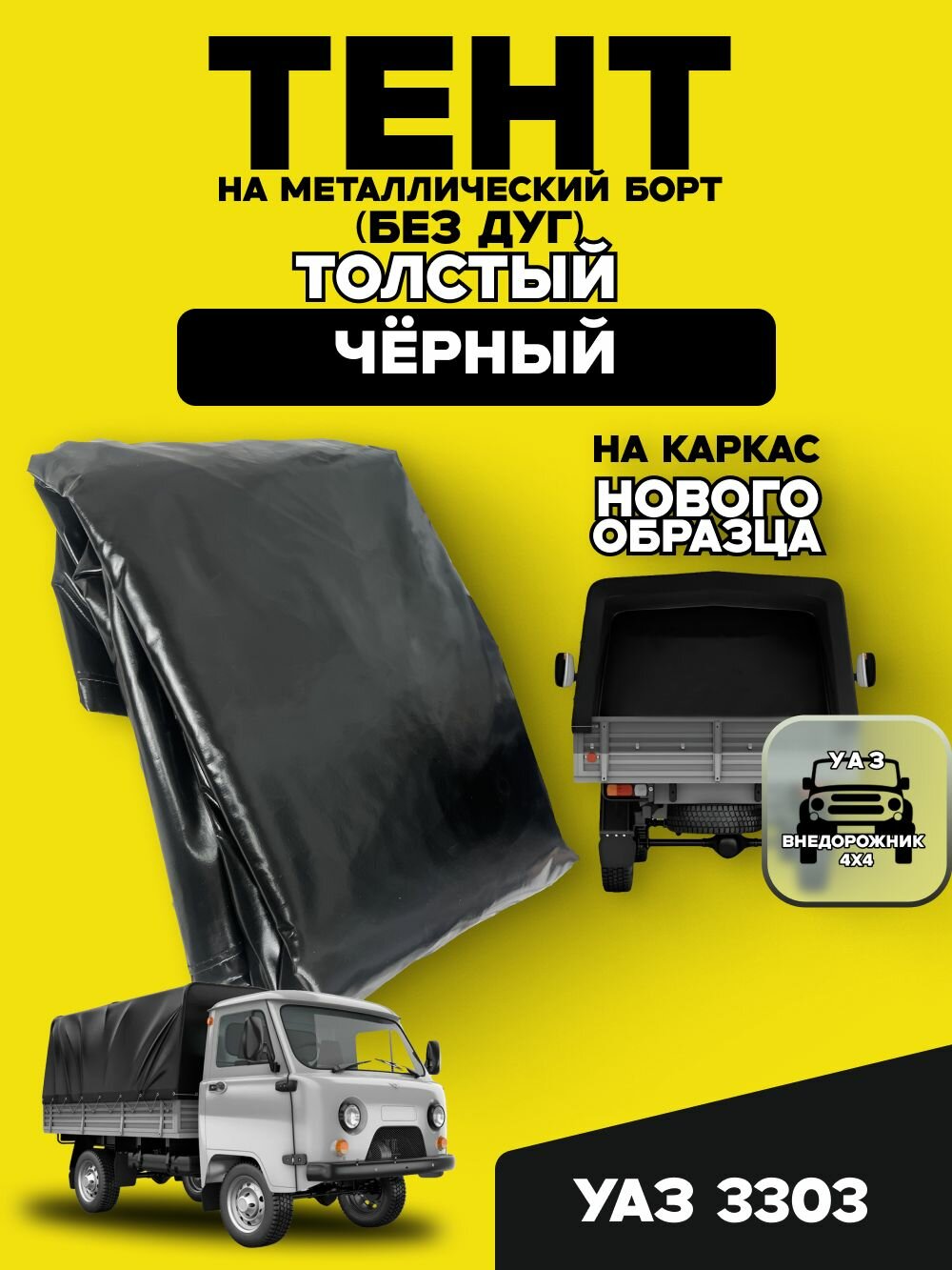 Тент УАЗ 3303 нового образца (без дуг) толстый цвет черный на металлический борт