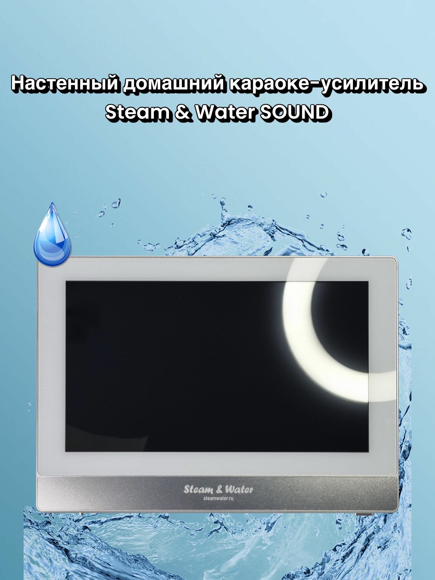 Настенный домашний караоке-усилитель Steam & Water SOUND