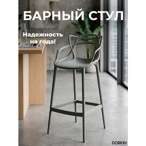 Стул барный DOBRIN MASTERS BAR, LMZL-PP601C, тёмно-серый (GR-04)