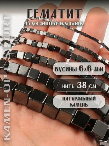 Изображение товара Гематит бусины Кубик 6 мм, на нитке 38 см, около 62 бусин, цвет: Черный