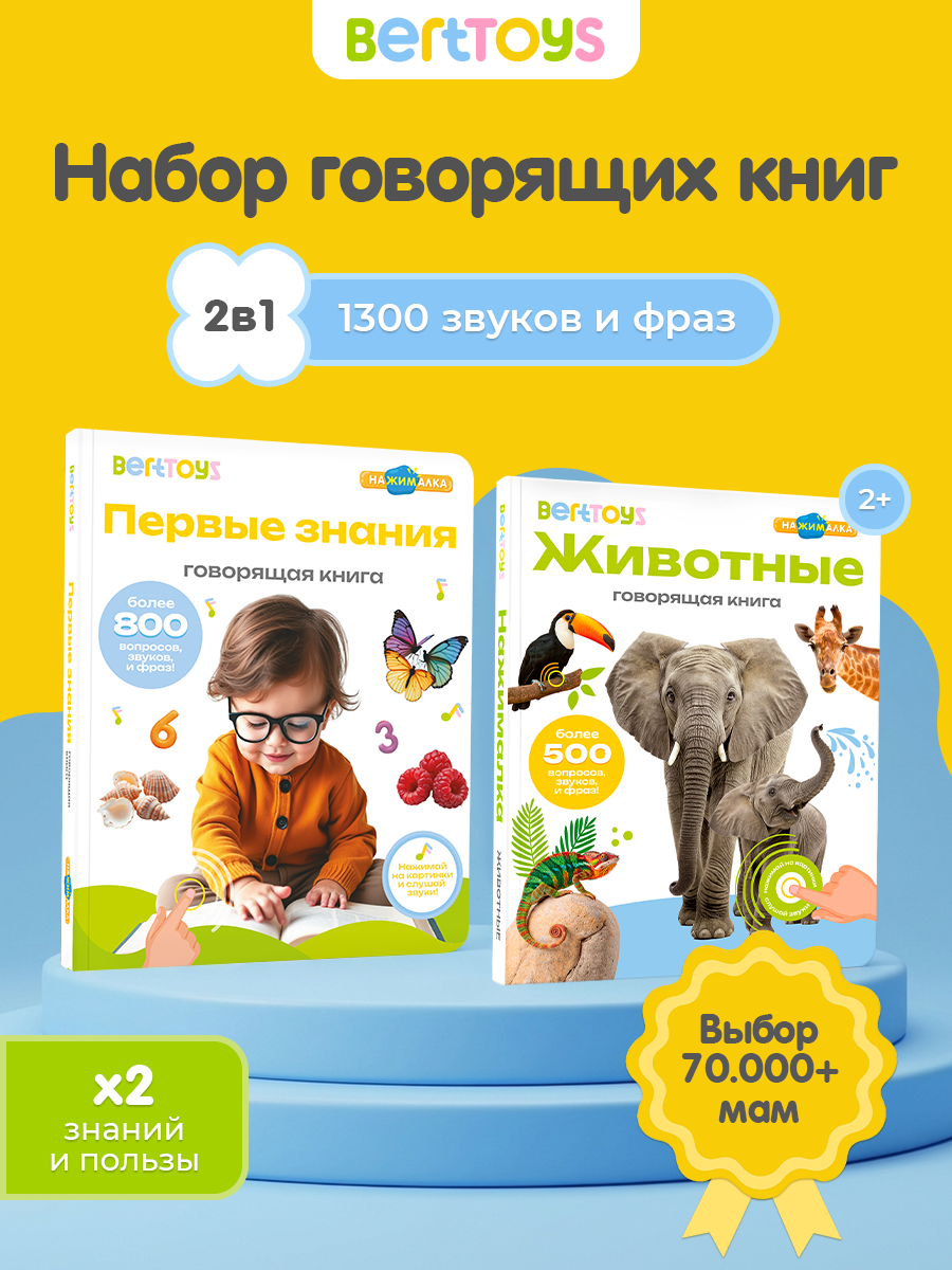 Набор говорящих книг BertToys "Большой и Средней нажималки Первые знания и Животные", 2 книги